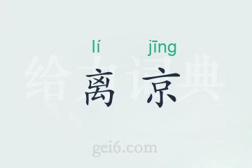 离京