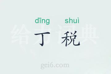 丁税