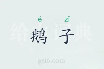 鹅子