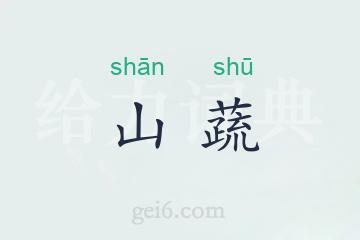 山蔬