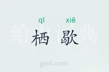 栖歇