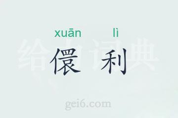 儇利