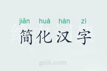 简化汉字