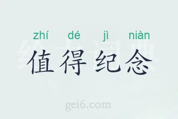 值得纪念