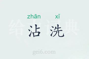 沾洗