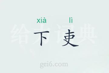 下吏