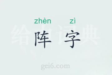 阵字