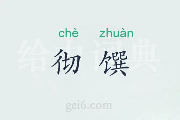 彻馔