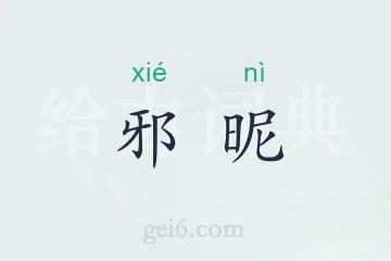 邪昵