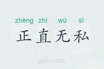 正直无私