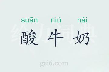 酸牛奶