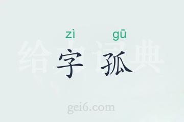 字孤