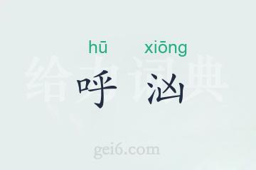 呼汹