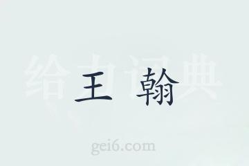 王翰