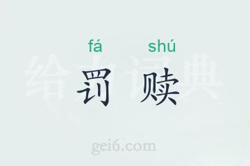 罚赎