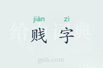 贱字