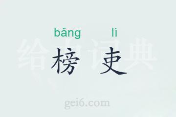 榜吏