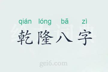 乾隆八字