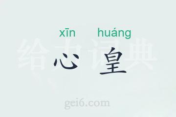 心皇