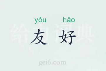 友好