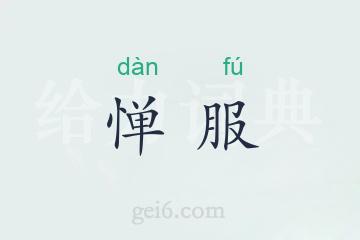 惮服