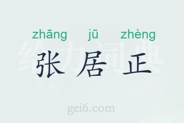 张居正