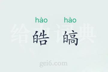 皓皜