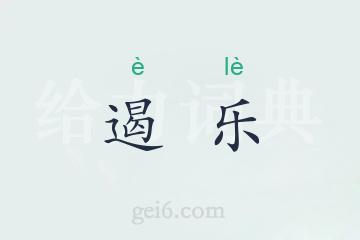 遏乐