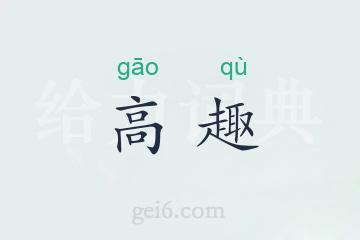高趣