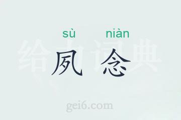 夙念