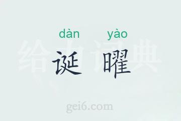诞曜