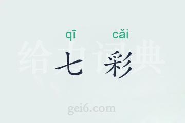 七彩