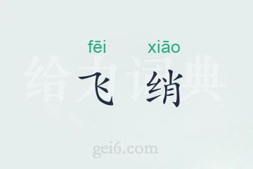 飞绡