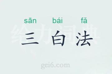 三白法