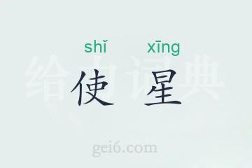 使星