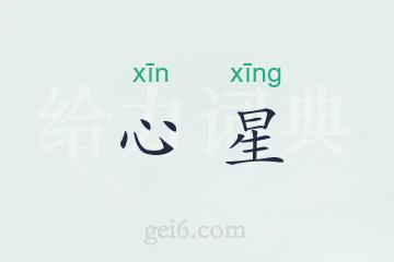 心星