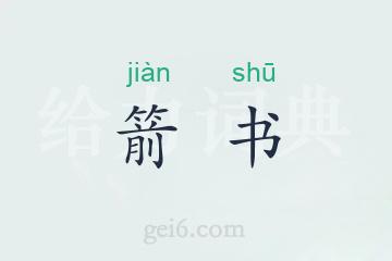 箭书