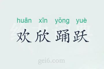 欢欣踊跃