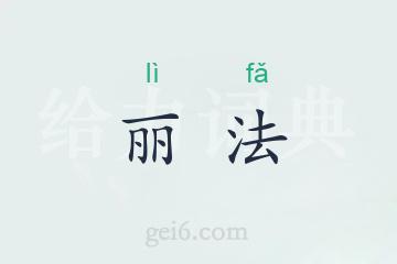 丽法