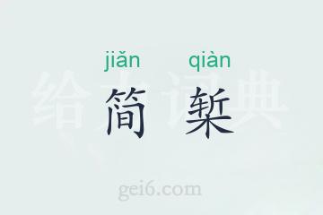 简椠