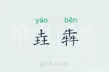 垚犇