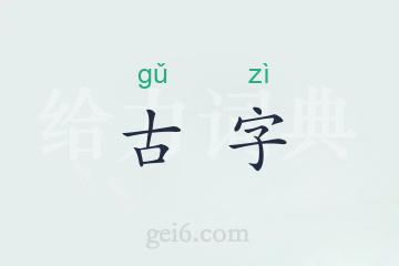 古字