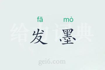 发墨