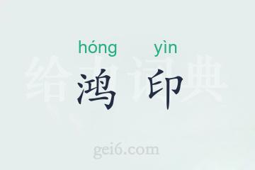 鸿印
