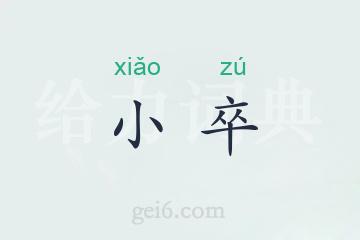小卒