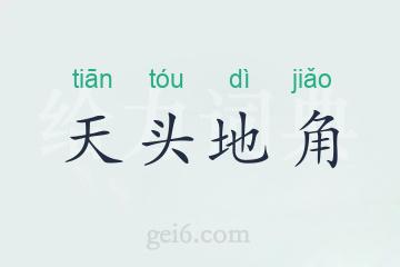 天头地角