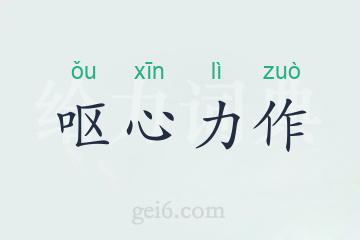呕心力作