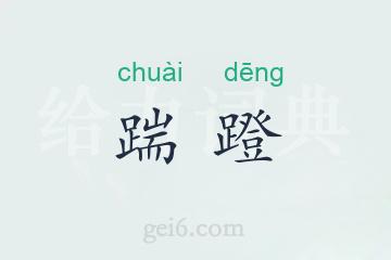 踹蹬