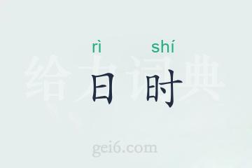 日时