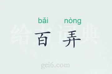 百弄